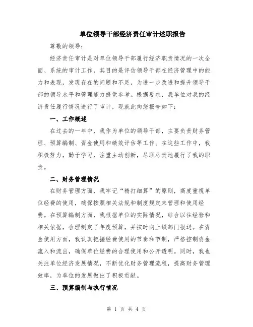 单位领导干部经济责任审计述职报告