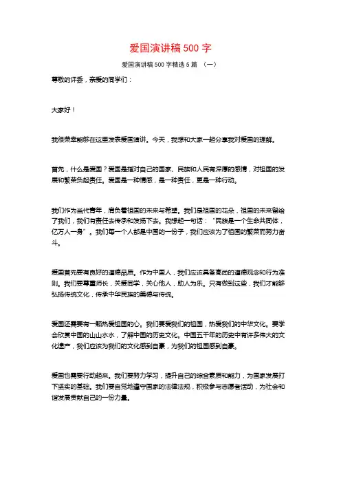爱国演讲稿500字5篇