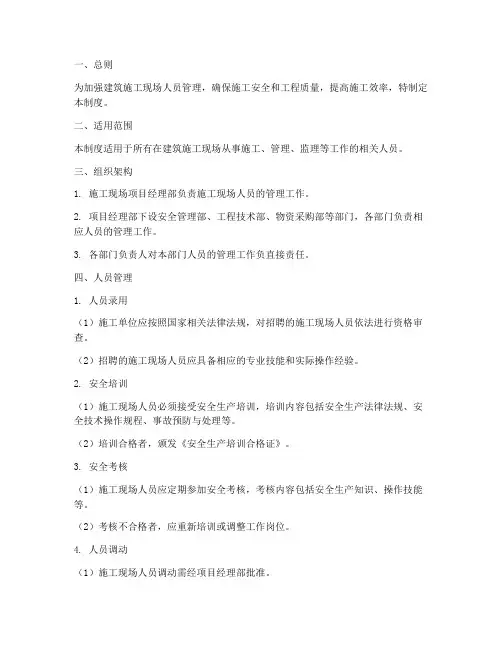 建筑施工现场人员管理制度