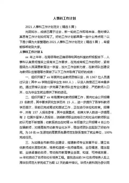2021人事科工作计划范文（精选5篇）