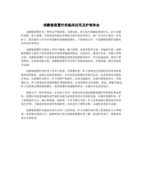 浅静脉留置针的临床应用及护理体会