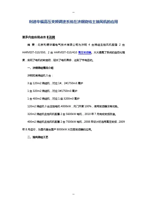 利德华福高压变频调速系统在济钢烧结主抽风机的应用