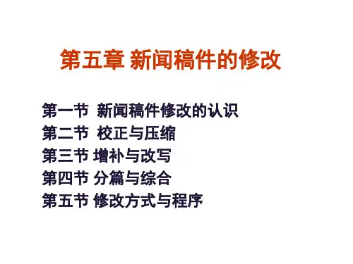 第七章 新闻稿件的修改