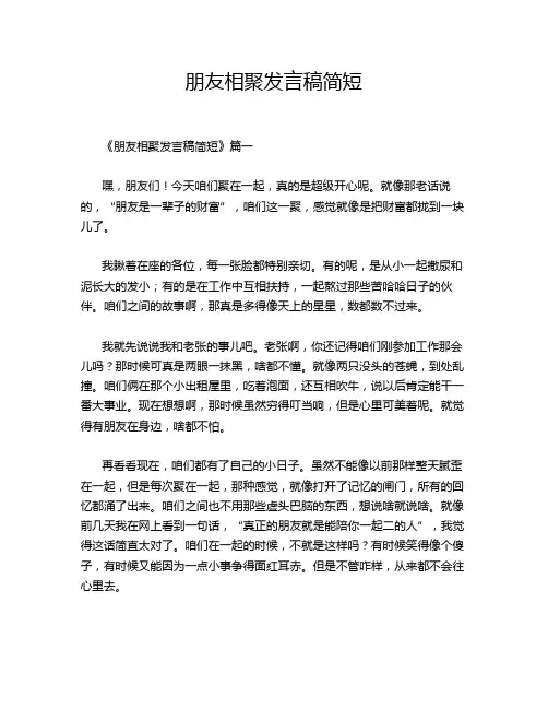 朋友相聚发言稿简短