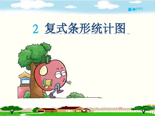 人教部编版四年级数学下册《8.2复式条形统计图》精品PPT优质课件