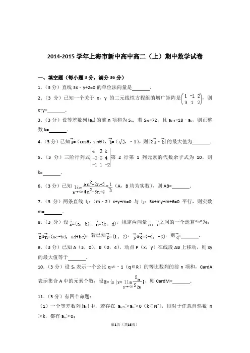 【精品】2015年上海市新中高中高二上学期期中数学试卷带解析答案
