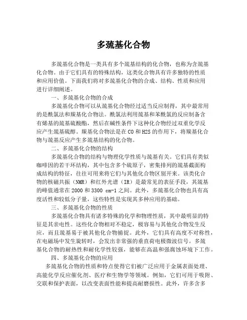 多巯基化合物