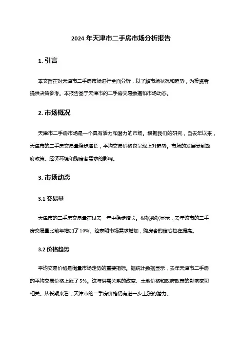 2024年天津市二手房市场分析报告