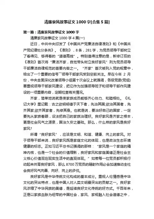 清廉家风故事征文1000字[合集5篇]