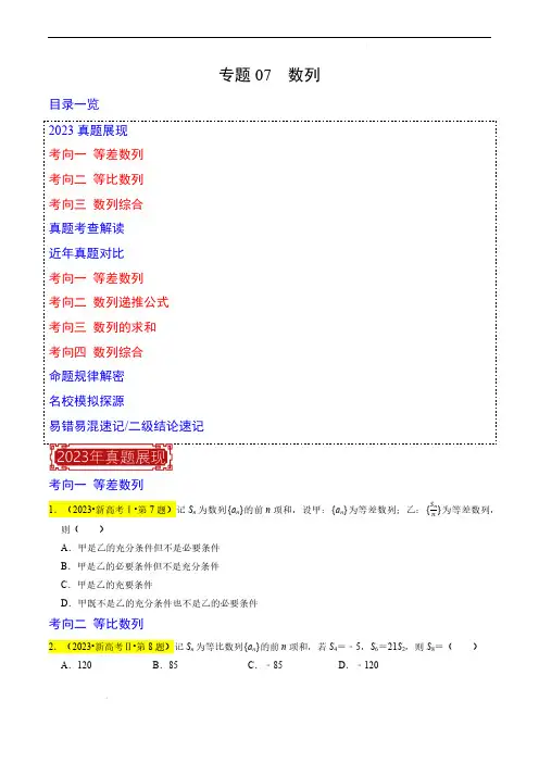 专题07  数列-2023年高考数学真题题源解密(新高考)(原卷版)