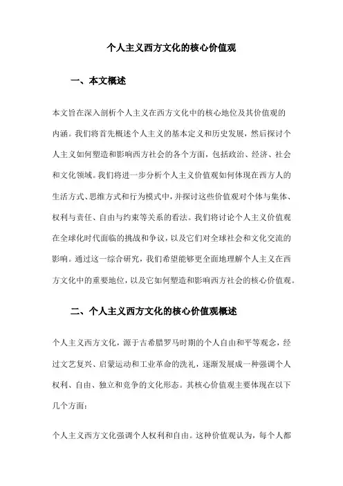 个人主义西方文化的核心价值观