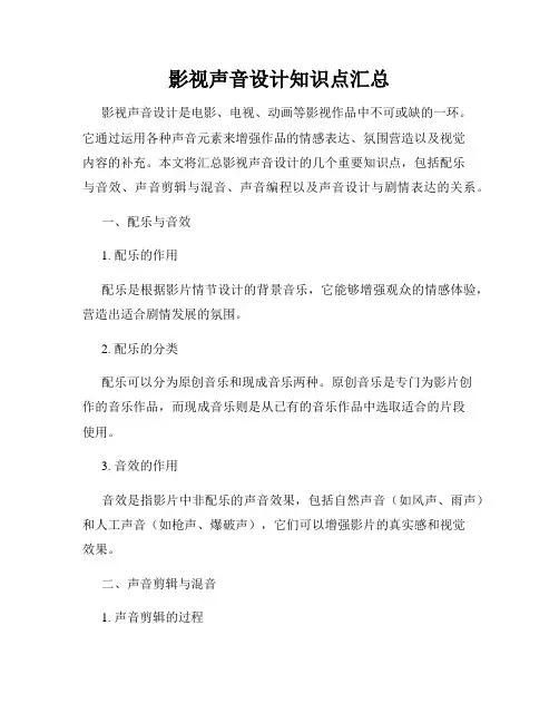 影视声音设计知识点汇总