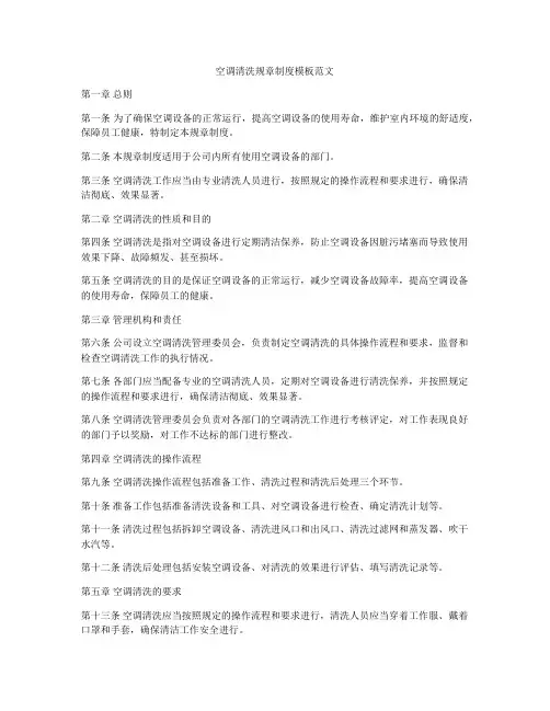 空调清洗规章制度模板范文