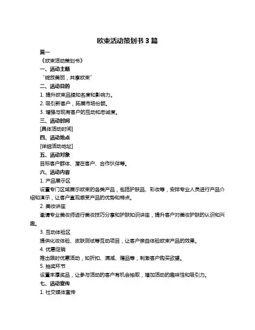 欧束活动策划书3篇