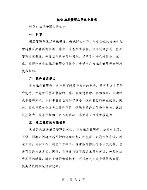 培训基层管理心得体会模板(三篇)