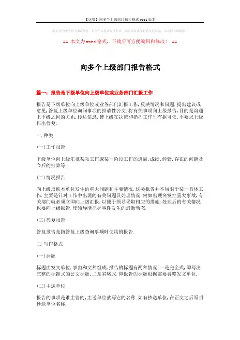 【优质】向多个上级部门报告格式word版本 (7页)