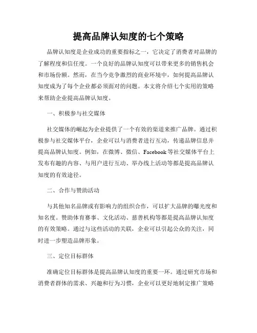 提高品牌认知度的七个策略