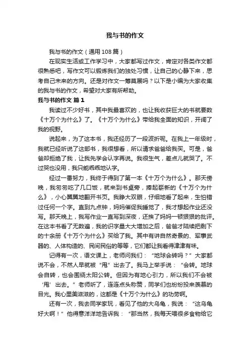 我与书的作文（通用108篇）