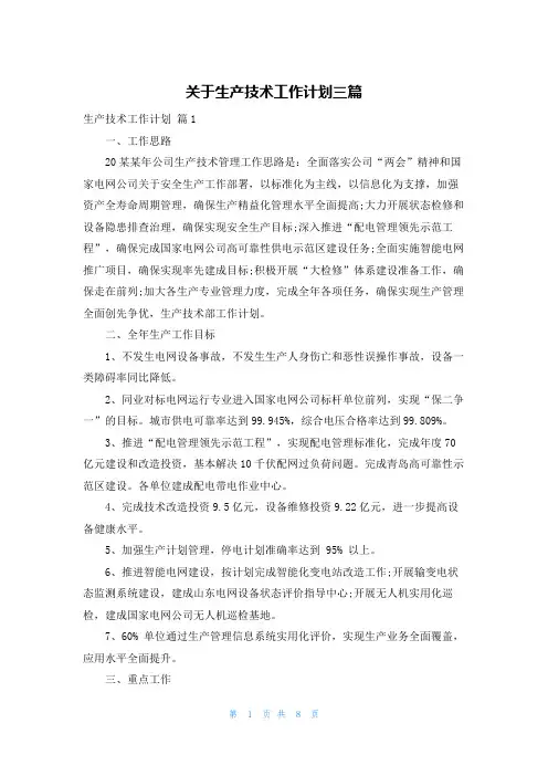 关于生产技术工作计划三篇