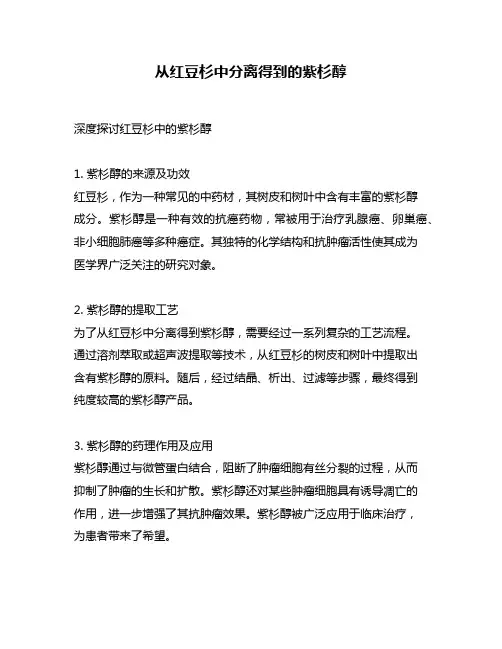 从红豆杉中分离得到的紫杉醇