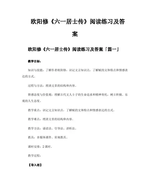 欧阳修《六一居士传》阅读练习及答案
