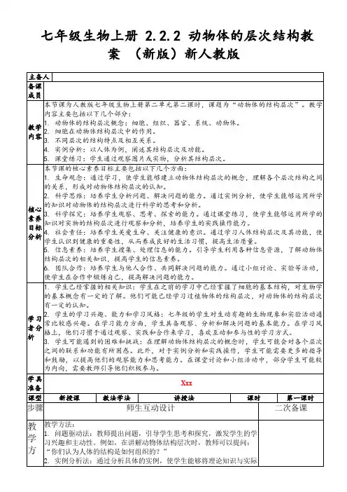 七年级生物上册2.2.2动物体的层次结构教案(新版)新人教版