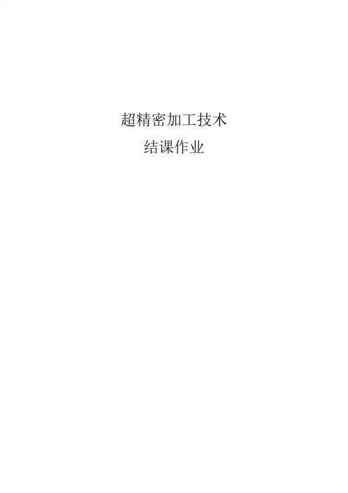 超精密加工技术结课作业