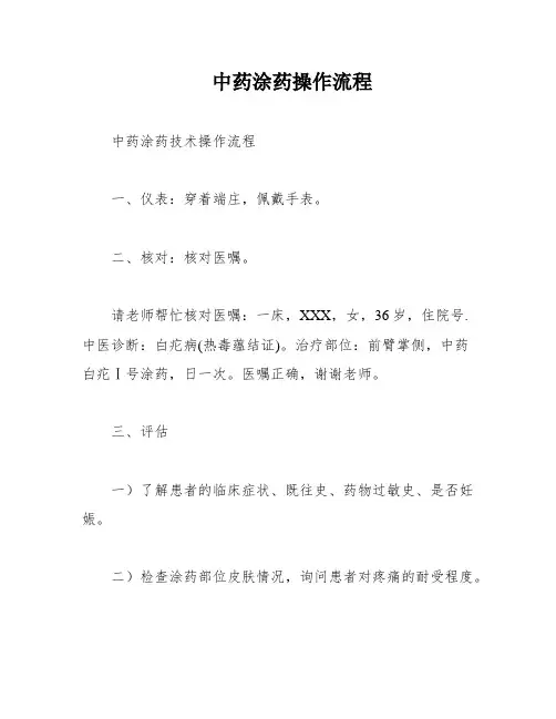 中药涂药操作流程