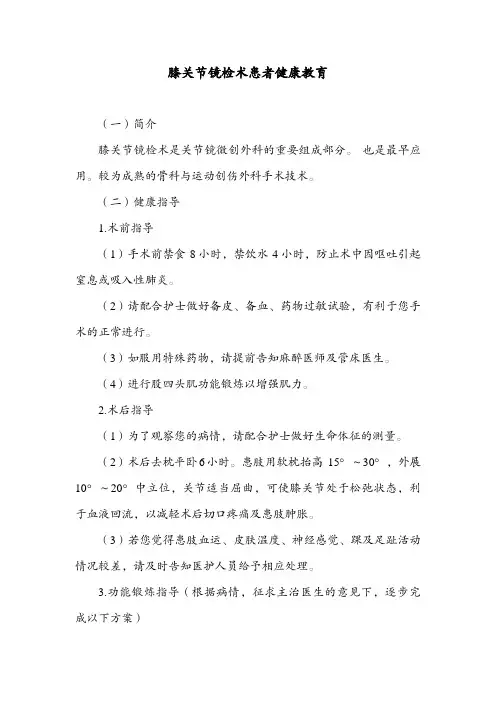 膝关节镜检术患者健康教育