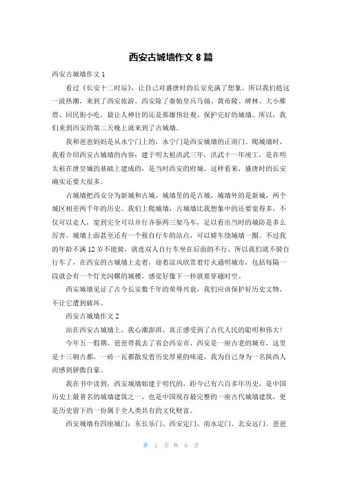 西安古城墙作文8篇
