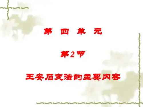 王安石变法的主要内容ppt