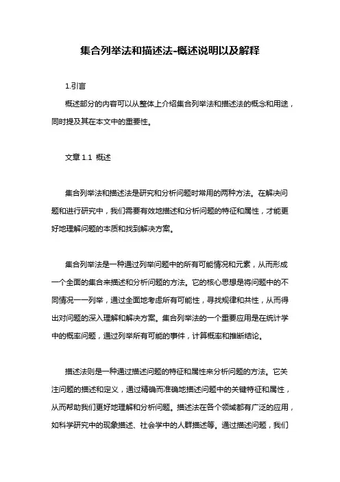 集合列举法和描述法-概述说明以及解释