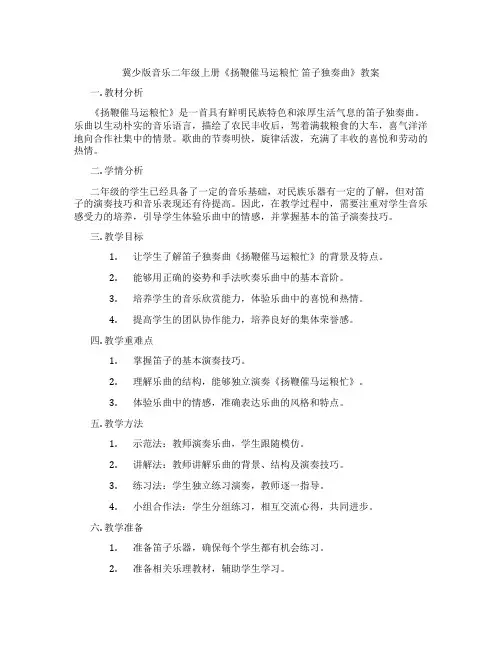 冀少版音乐二年级上册《扬鞭催马运粮忙 笛子独奏曲》教案
