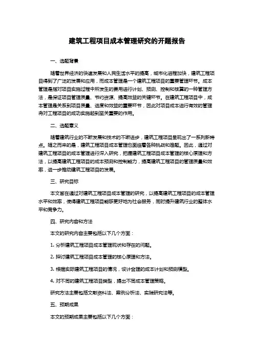 建筑工程项目成本管理研究的开题报告