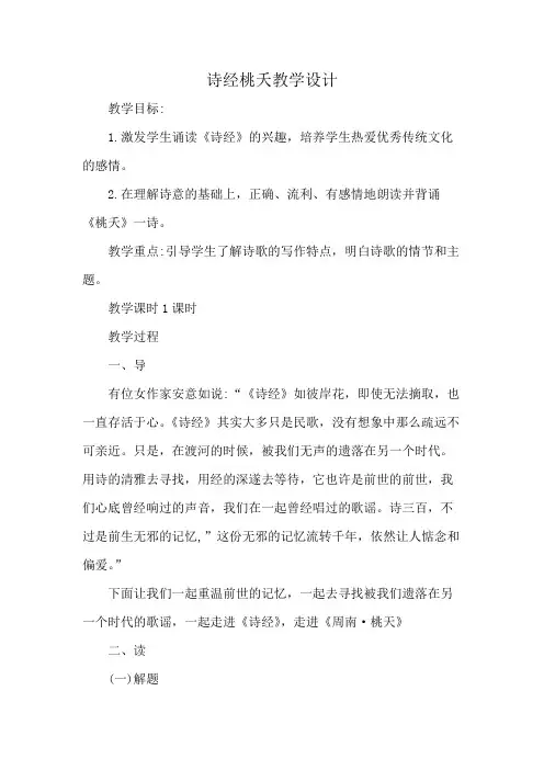诗经桃夭教学设计