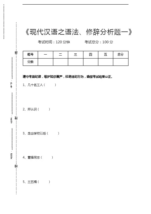 现代汉语现代汉语之语法、修辞分析题一考试卷模拟考试题.docx