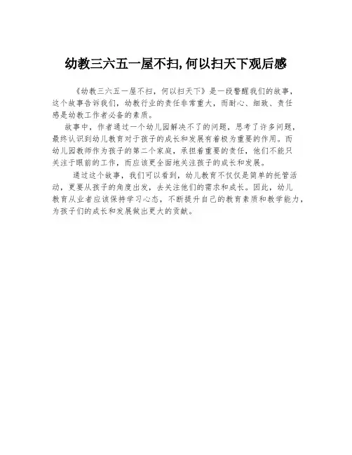 幼教三六五一屋不扫,何以扫天下观后感