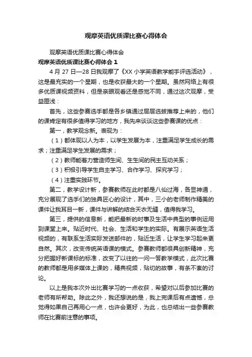 观摩英语优质课比赛心得体会
