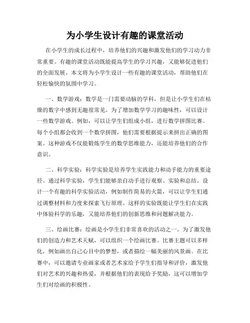 为小学生设计有趣的课堂活动