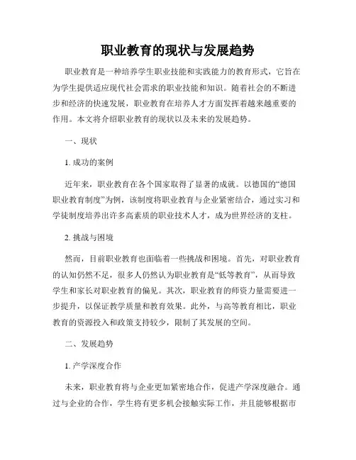 职业教育的现状与发展趋势