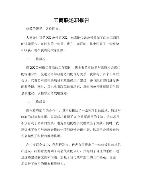 工商联述职报告