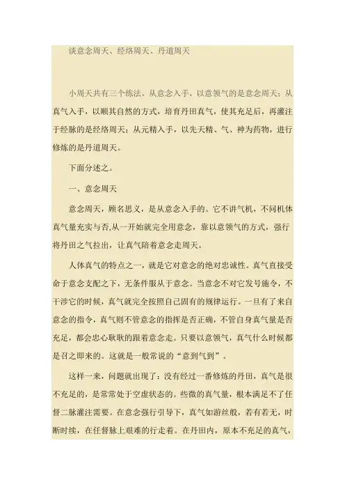 意念周天、丹道周天、经脉周天、