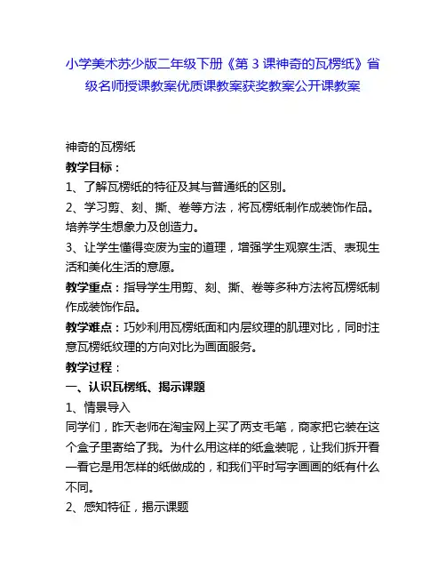 小学美术苏少版二年级下册《第3课神奇的瓦楞纸》省级名师授课教案优质课教案获奖教案公开课教案4