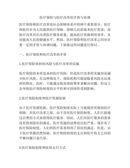 医疗保险与医疗改革的矛盾与协调