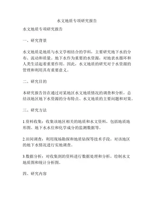 水文地质专项研究报告