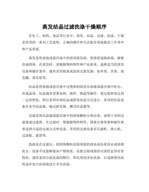 蒸发结晶过滤洗涤干燥顺序