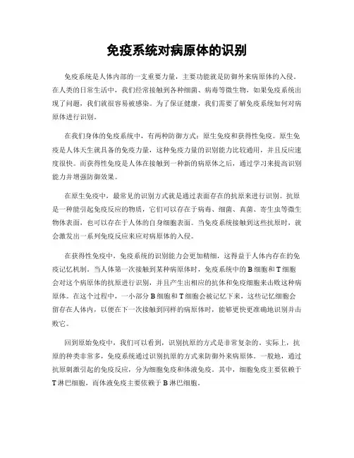 免疫系统对病原体的识别