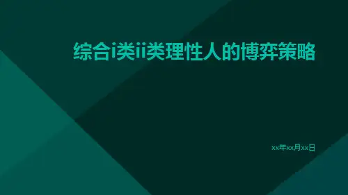 综合I类II类理性人的博弈策略