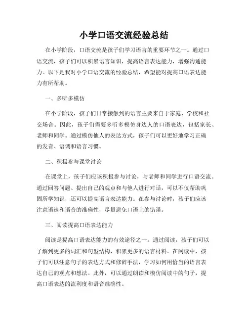 小学口语交流经验总结