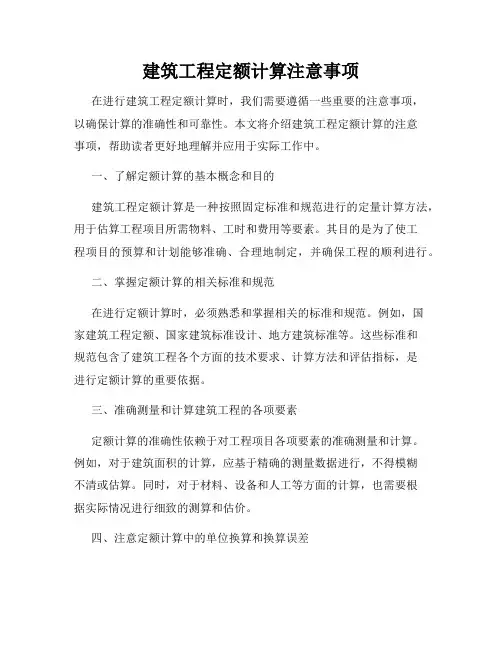 建筑工程定额计算注意事项
